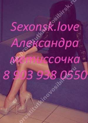 проститутка проститутка Александра.Метиссочка, Новосибирск, +7 (903) 938-0550
